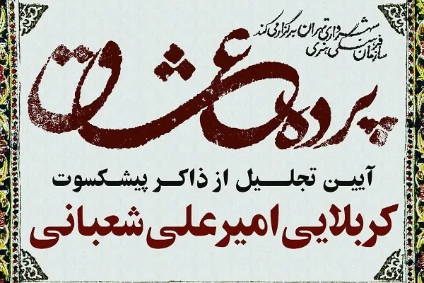 تجلیل از ذاکر پیشکسوت در فرهنگسرای اخلاق