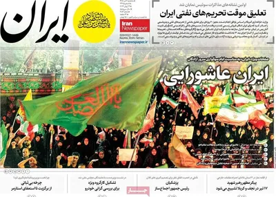 صفحات نخست روزنامه‌های سه‌شنبه ۲ تیر ۱۴۰۵