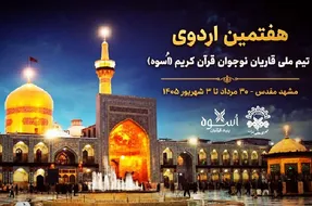 آغاز هفتمین اردوی تیم ملی قاریان نوجوان