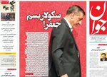 صفحات نخست روزنامه‌های دوشنبه ۲۰ بهمن ۱۴۰۴
