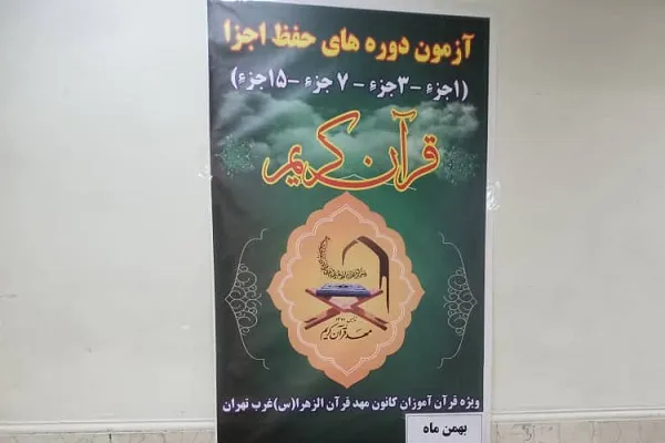 حضور 40 حافظ نوجوان در آزمون حفظ کانون مهد قرآن الزهرا(س) تهران