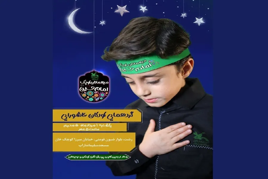 گردهمایی «میهمانان کوچک امام‌حسین(ع)» در رشت برگزار‌ می‌شود