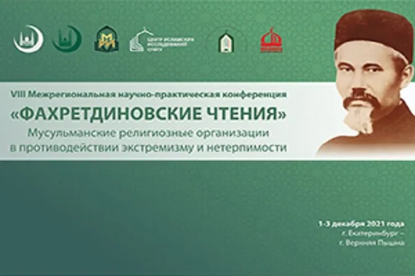 «Фахретдиновские чтения» на тему «Мусульманские религиозные организации в противодействии экстремизму и нетерпимости»