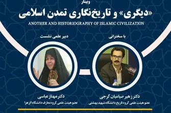 نشست «دیگری و تاریخ‌نگاری تمدن اسلامی» برگزار می‌شود