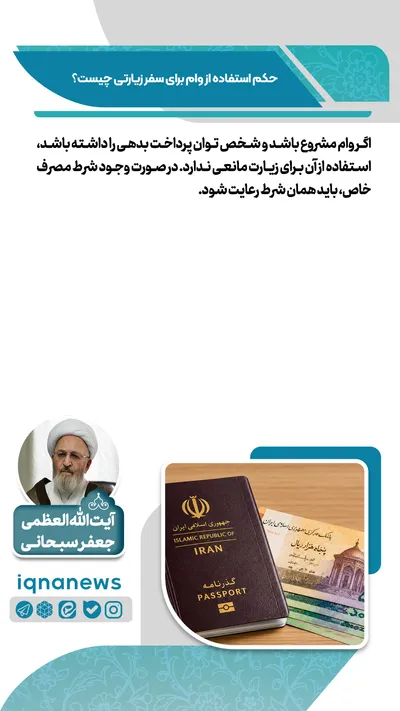 حکم استفاده از وام برای سفر زیارتی چیست