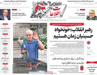 صفحات نخست روزنامه‌های یکشنبه ۲۱ تیر ۱۴۰۵