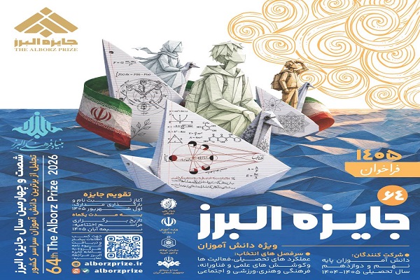 انتشار فراخوان جایزه البرز دانش‌آموزی 1405