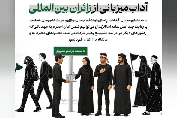 اطلاع‌نگاشت | آداب میزبانی از زائران بین‌المللی مراسم تشییع پیکر رهبر شهید