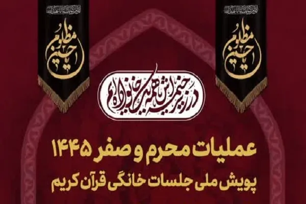 عملیات ویژه محرم و صفر جلسات خانگی قرآن اعلام شد + پوستر