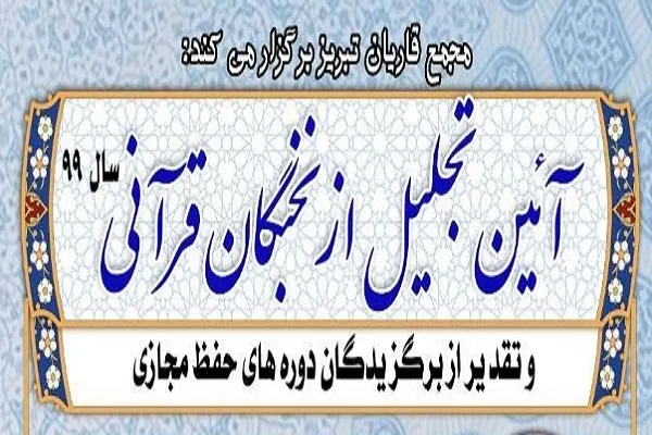 نخبگان قرآنی آذربایجان شرقی تجلیل می‌شوند