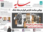 صفحات نخست روزنامه‌های دوشنبه ۲۸ اردیبهشت ۱۴۰۵