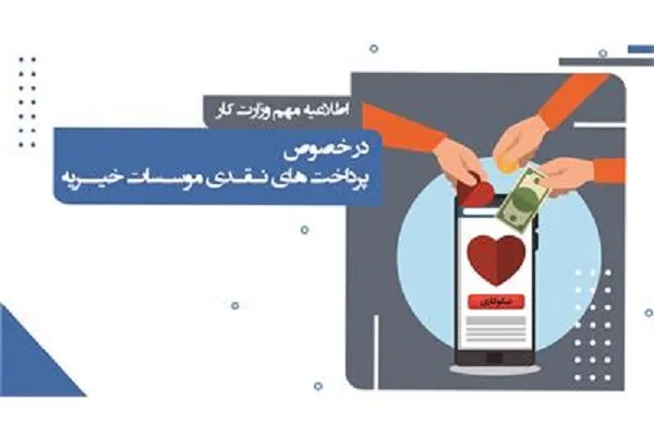 مؤسسات خیریه موظف به استفاده از حواله‌های الکترونیک ساتنا و پایا شدند