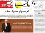 صفحه نخست روزنامه‌های یکشنبه ۱۸ خرداد ۱۴۰۴