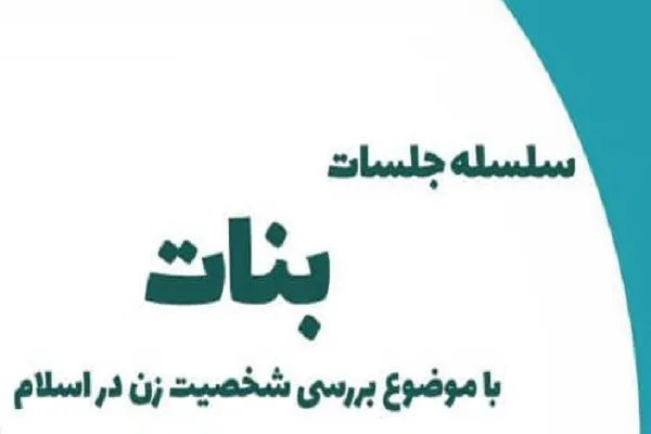 بررسی شخصیت زن در اسلام در سلسله جلسات «بنات»