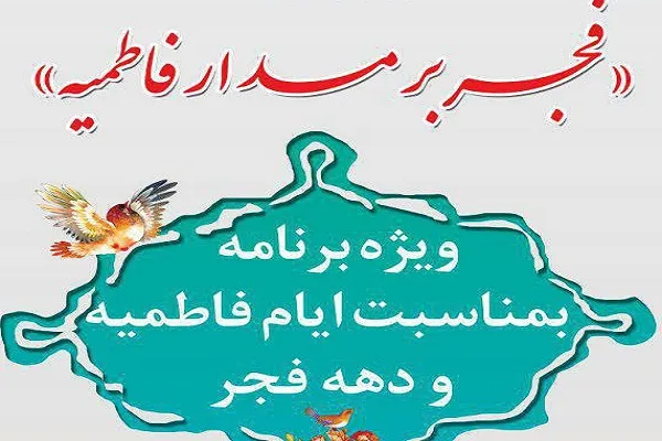 اجرای ویژه برنامه «فجر بر مدار فاطمیه» در لاهیجان