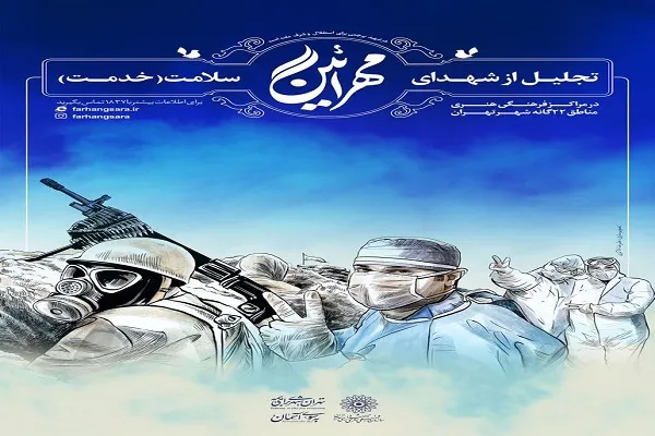تجلیل از ۱۸ شهید مدافع سلامت در ۱۶ منطقه شهر تهران