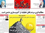 صفحات نخست روزنامه‌های یکشنبه ۱۹ بهمن ۱۴۰۴