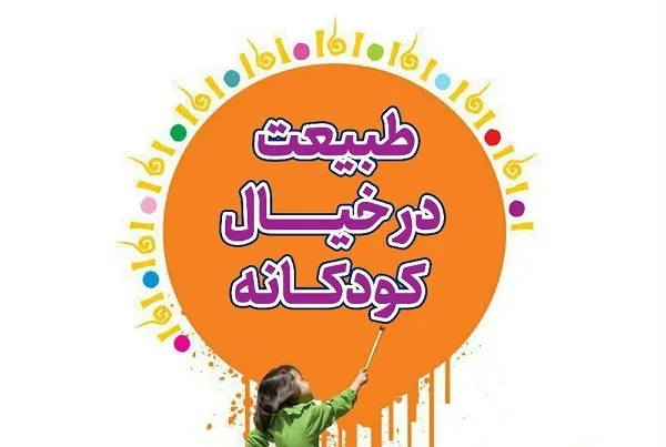 برپایی نمایشگاه نقاشی کودکان در نگارخانه گلستان