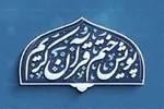 برگزاری پویش ختم قرآن از سوی دارالقرآن بسیج البرز