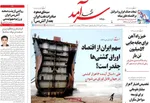 صفحه نخست روزنامه‌های شنبه ۷ تیر ۱۴۰۴