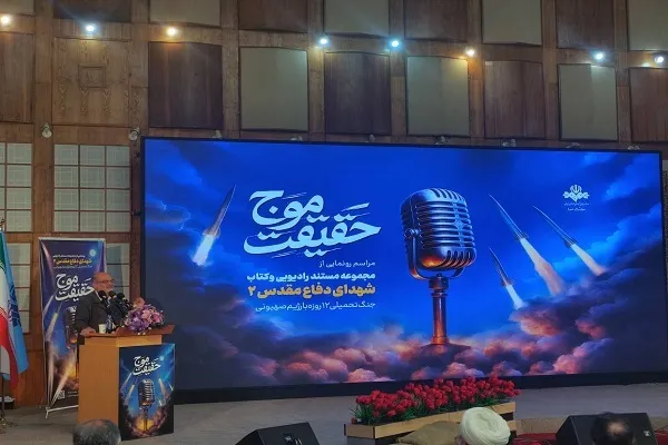 «موج حقیقت» در رادیو، روایت صحیح دفاع مقدس را ماندگار کرد