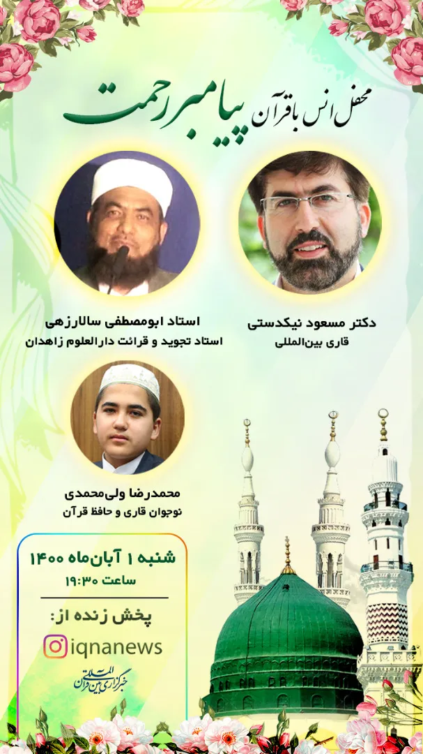 د رحمت د پيغمبر په نامې سره سبا د قرآني محفل ویبینار ترسره کیږي