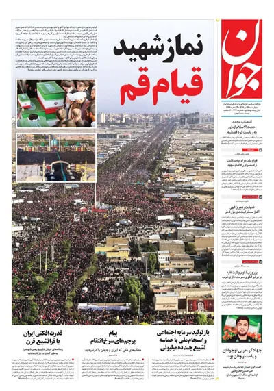 صفحات نخست روزنامه‌های چهارشنبه ۱۷ تیر ۱۴۰۵