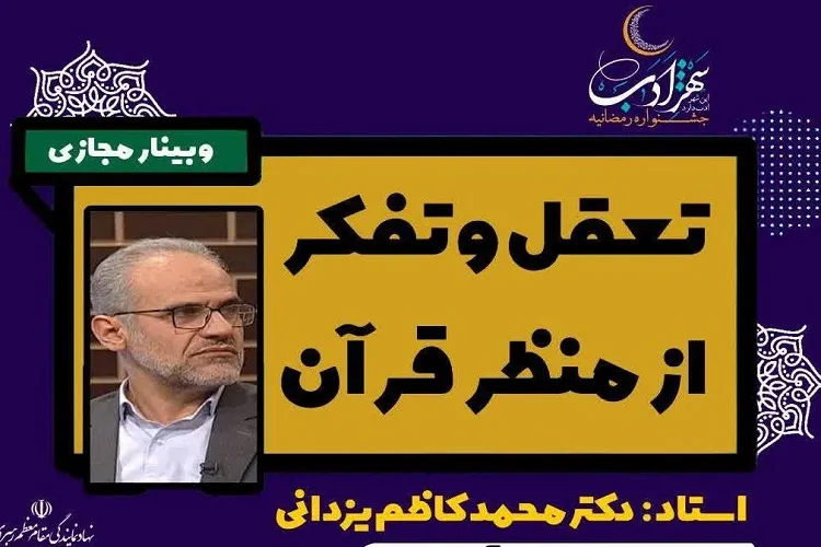 تبیین «تعقل و تفكر از منظر قرآن» در بستر فضای مجازی