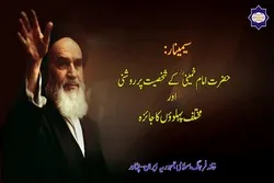 Séminaire à Peshawar sur la personnalité de l'imam Khomeiny (RA)
