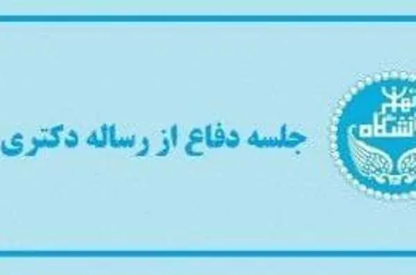 رساله «گشودگی معرفتی خداوند و آموزه علم مطلق الهی» دفاع می‌شود