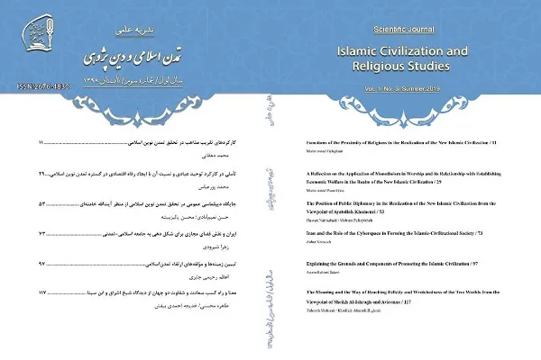 انتشار سومین شماره «تمدن اسلامی و دین‌پژوهی»