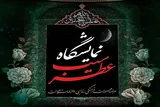 برپایی نمایشگاه ملزومات محرم در تالار قرآن همدان