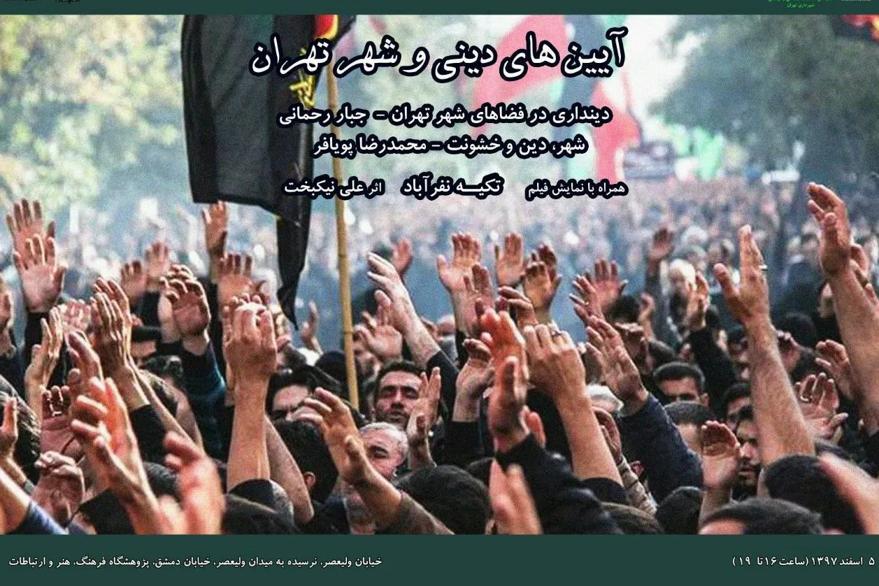 نشست علمی «آیین‌های دینی و شهر تهران» برگزار می‌شود
