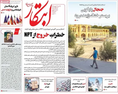 صفحه نخست روزنامه‌های یکشنبه ۱۶ شهریور ۱۴۰۴
