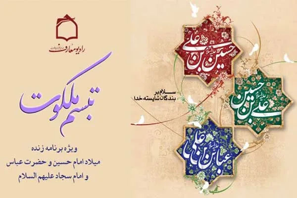 «تبسم ملکوت» در جشن میلاد انوار کربلا