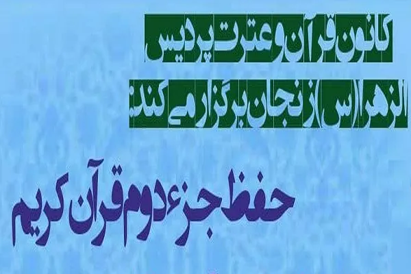 کلاس مجازی حفظ جزء دوم قرآن برگزار می‌شود