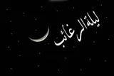 فضیلت و نحوه خواندن نماز لیله الرغائب