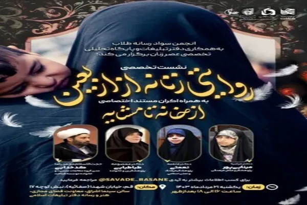 نشست تخصصی «روایتی زنانه از اربعین» در قم برگزار می‌شود