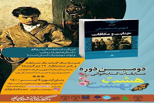 «جنایت و مکافات»؛ کتاب منتخب دومین مسابقه کتابخوانی هشت بهشت