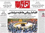 صفحه نخست روزنامه‌های شنبه ۲۹ شهریور ۱۴۰۴