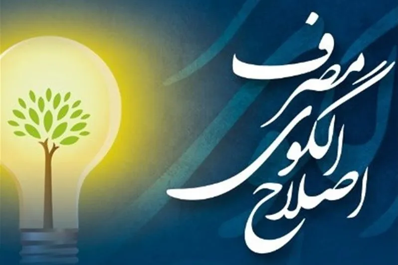 اهمیت بهره‌گیری از آموزه‌های دفاع مقدس در اصلاح الگوی مصرف بررسی می‌شود