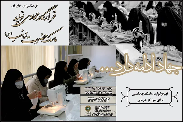 قرارگاه جهادی حضرت زینب(س) برای تولید ماسک تشکیل شد