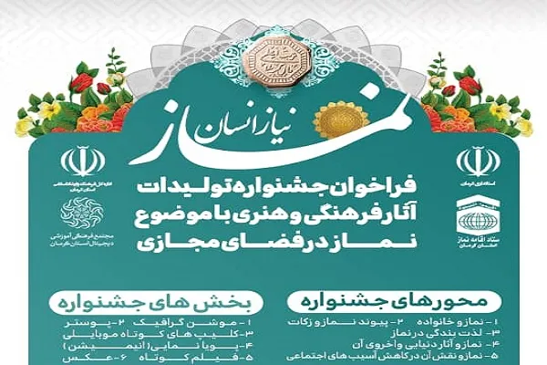 فراخوان جشنواره «نماز؛ نیاز انسان» منتشر شد