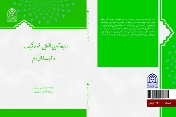 اثباتی نوین بر اعجاز قرآن در کتاب «ارتباط فنوسمانتیک در آیات»