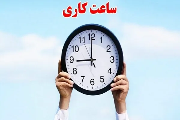 شناورسازی ساعات کار و دورکاری کارمندان دارای فرزند زیر شش سال