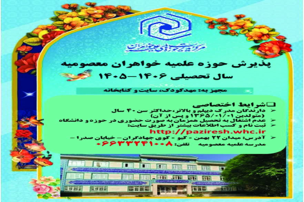 پذیرش سال‌تحصیلی ۱۴۰۵-۱۴۰۶ مدرسه علمیه خواهران معصومیه(س) خرم‌آباد