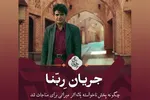 فیلم | ربنا؛ میراث ماندگار استاد شجریان