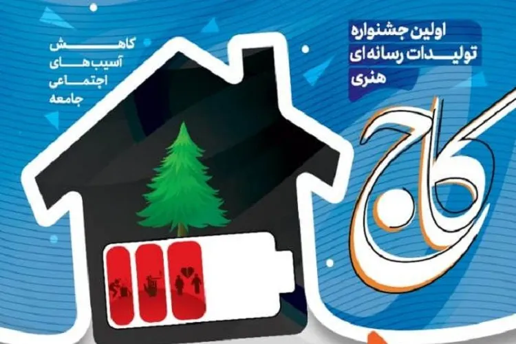 «كاج» هنرمندان و فعالان اجتماعی فارس را فراخواند