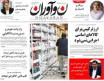 صفحه نخست روزنامه‌های سه‌شنبه ۱۴ مرداد ۱۴۰۴