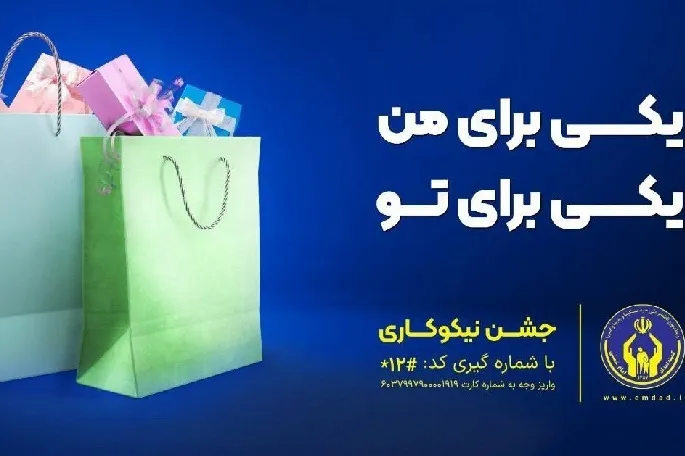 آغاز جشن نیکوکاری در سراسر کشور از 14 اسفندماه